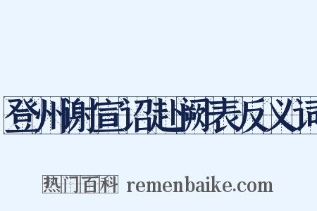 登州谢宣诏赴阙表反义词是什么意思的图片